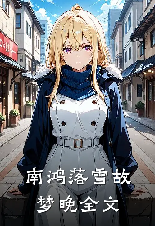 南鸿落雪故梦晚全文