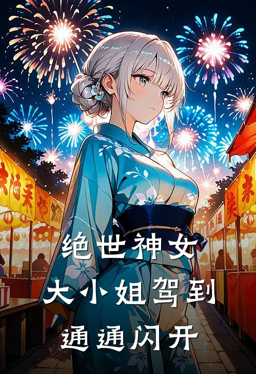 绝世神女：大小姐驾到通通闪开