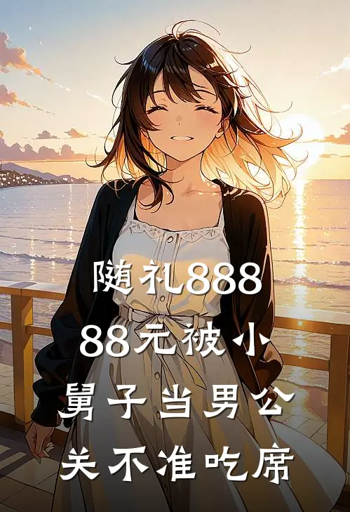 随礼88888元被小舅子当男公关不准吃席