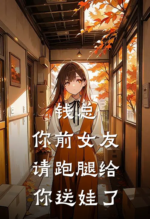 钱总，你前女友请跑腿给你送娃了