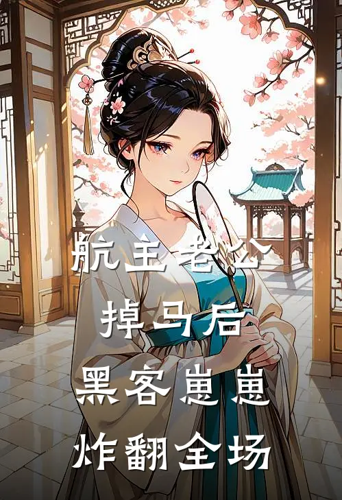 沈汀兰沈小鱼(航主老公掉马后，黑客崽崽炸翻全场)全本免费在线阅读_沈汀兰沈小鱼全集在线阅读