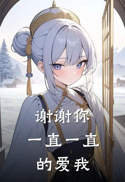 谢谢你，一直一直的爱我