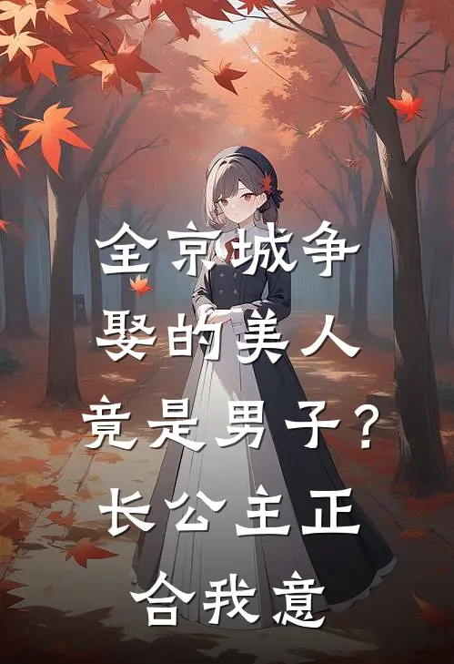 全京城争娶的美人，竟是男子？长公主：正合我意