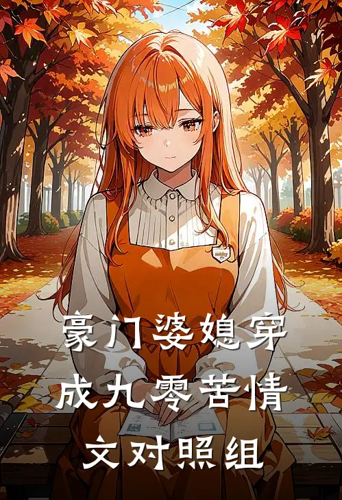 豪门婆媳穿成九零苦情文对照组陈书文江欣_《豪门婆媳穿成九零苦情文对照组》最新章节免费在线阅读