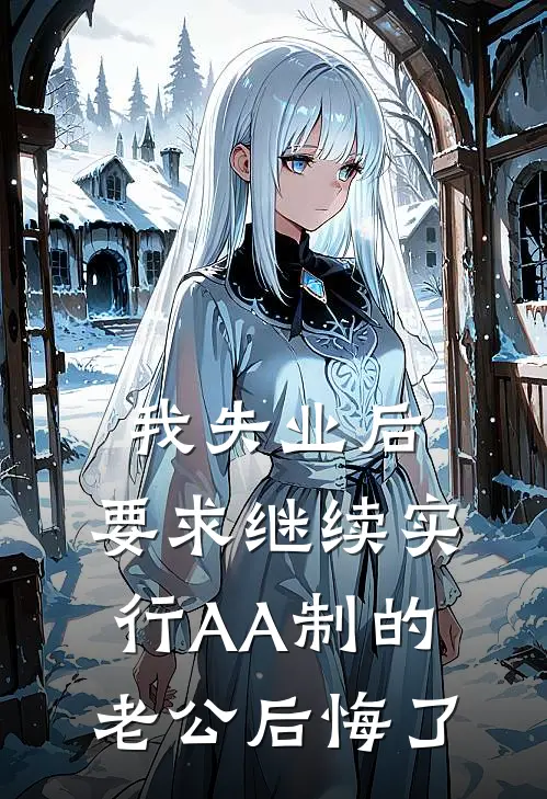 我失业后，要求继续实行AA制的老公后悔了顾扬林晚热门小说阅读_好看的小说推荐完结我失业后，要求继续实行AA制的老公后悔了顾扬林晚