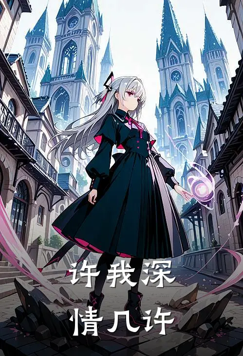 江晃杜蕾丝（江晃杜蕾丝）小说目录列表阅读-江晃杜蕾丝最新阅读