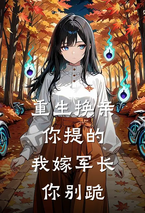 重生换亲你提的，我嫁军长你别跪谢余温颖新热门小说_免费阅读全文重生换亲你提的，我嫁军长你别跪谢余温颖