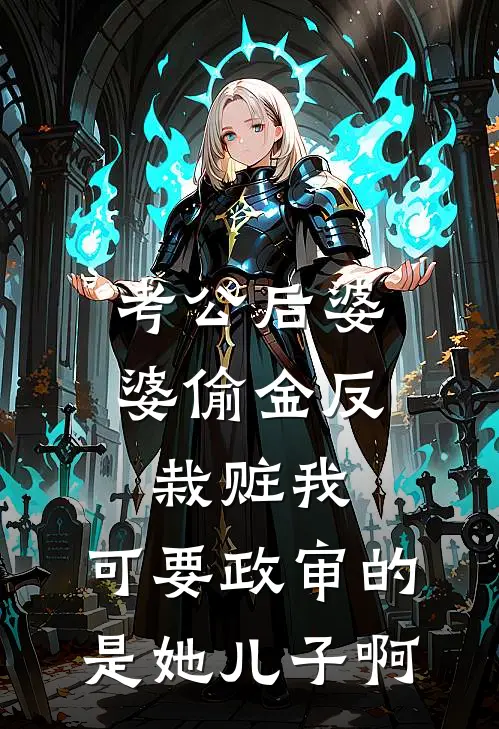 考公后婆婆偷金反栽赃我，可要政审的是她儿子啊