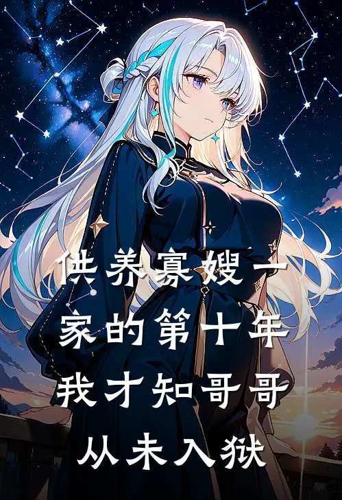 供养寡嫂一家的第十年，我才知哥哥从未入狱