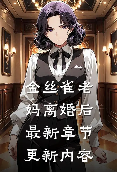 金丝雀老妈离婚后最新章节更新内容