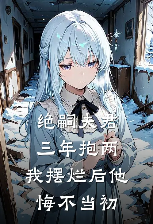 绝嗣夫君三年抱两，我摆烂后他悔不当初