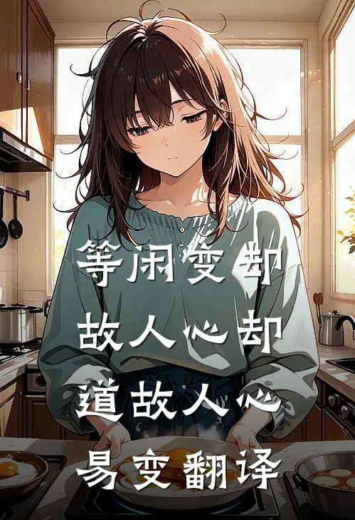 等闲变却故人心却道故人心易变翻译