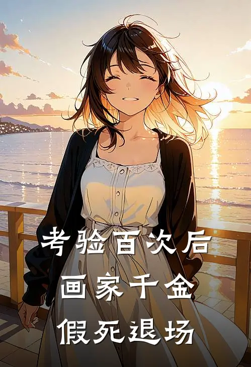 考验百次后，画家千金假死退场纪嘉雪宋淮舟免费小说大全_小说推荐完本考验百次后，画家千金假死退场(纪嘉雪宋淮舟)