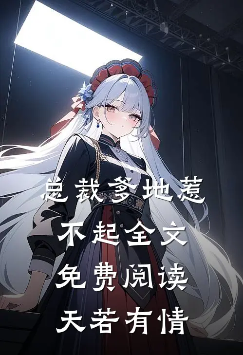 总裁爹地惹不起全文免费阅读天若有情