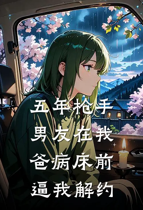 五年枪手，男友在我爸病床前逼我解约