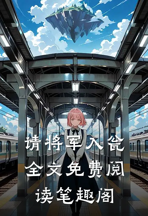 请将军入瓮全文免费阅读笔趣阁