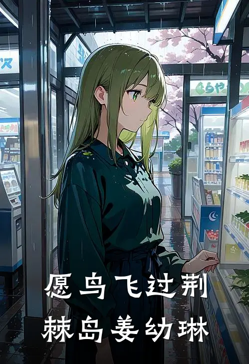 愿鸟飞过荆棘岛姜幼琳