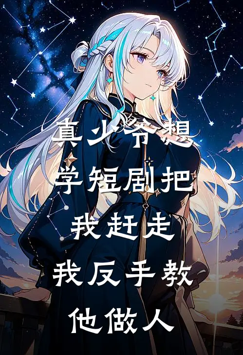 真少爷想学短剧把我赶走，我反手教他做人陆晟陆源完本完结小说_热门小说排行榜真少爷想学短剧把我赶走，我反手教他做人陆晟陆源